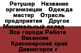 Ретушер › Название организации ­ Одежда мастер › Отрасль предприятия ­ Другое › Минимальный оклад ­ 1 - Все города Работа » Вакансии   . Красноярский край,Дивногорск г.